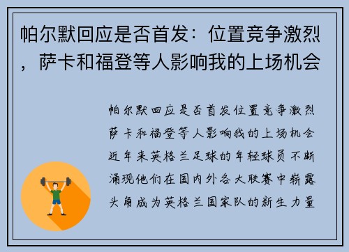 帕尔默回应是否首发：位置竞争激烈，萨卡和福登等人影响我的上场机会