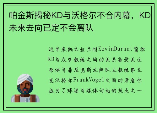 帕金斯揭秘KD与沃格尔不合内幕，KD未来去向已定不会离队