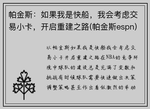 帕金斯：如果我是快船，我会考虑交易小卡，开启重建之路(帕金斯espn)