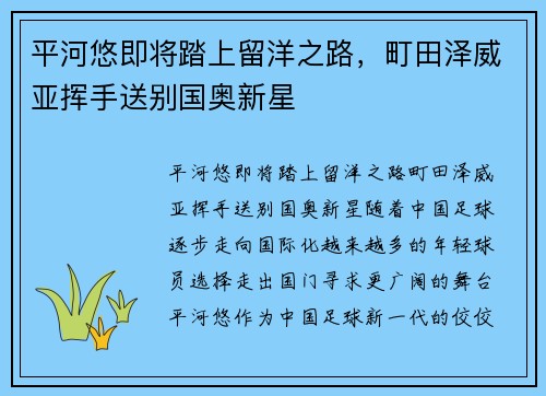平河悠即将踏上留洋之路，町田泽威亚挥手送别国奥新星