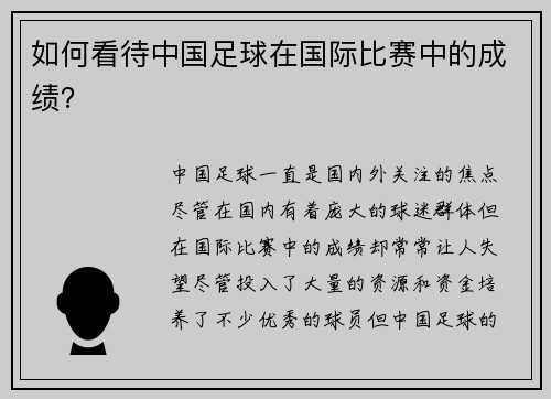 如何看待中国足球在国际比赛中的成绩？