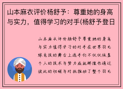 山本麻衣评价杨舒予：尊重她的身高与实力，值得学习的对手(杨舒予登日本热搜)