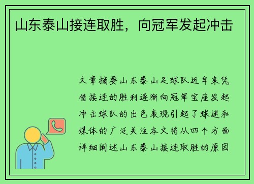 山东泰山接连取胜，向冠军发起冲击