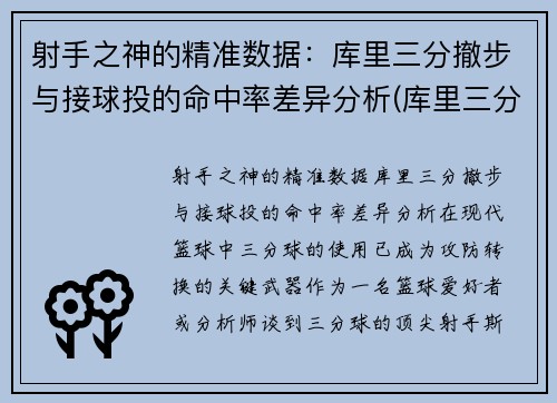 射手之神的精准数据：库里三分撤步与接球投的命中率差异分析(库里三分出手速度)