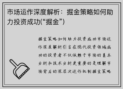 市场运作深度解析：掘金策略如何助力投资成功(“掘金”)