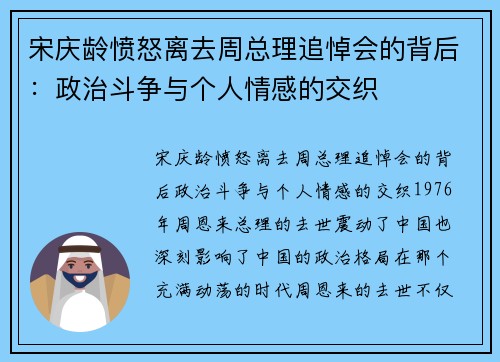 宋庆龄愤怒离去周总理追悼会的背后：政治斗争与个人情感的交织