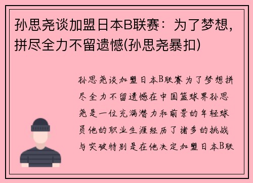 孙思尧谈加盟日本B联赛：为了梦想，拼尽全力不留遗憾(孙思尧暴扣)