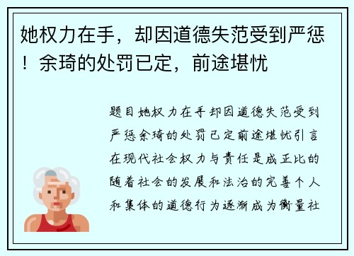 她权力在手，却因道德失范受到严惩！余琦的处罚已定，前途堪忧