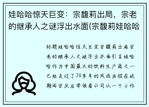 娃哈哈惊天巨变：宗馥莉出局，宗老的继承人之谜浮出水面(宗馥莉娃哈哈公主访谈)