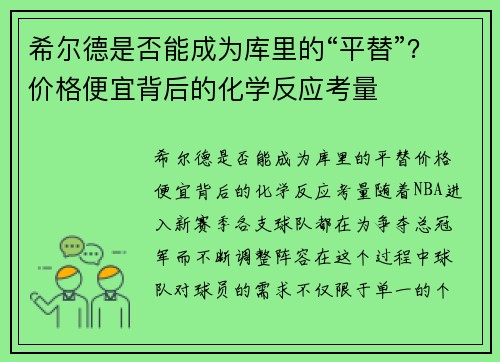 希尔德是否能成为库里的“平替”？价格便宜背后的化学反应考量