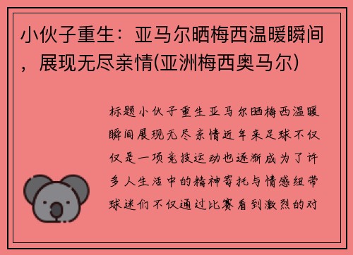 小伙子重生：亚马尔晒梅西温暖瞬间，展现无尽亲情(亚洲梅西奥马尔)