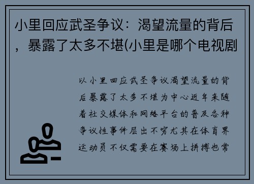 小里回应武圣争议：渴望流量的背后，暴露了太多不堪(小里是哪个电视剧里的)