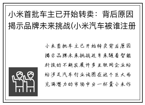 小米首批车主已开始转卖：背后原因揭示品牌未来挑战(小米汽车被谁注册了)