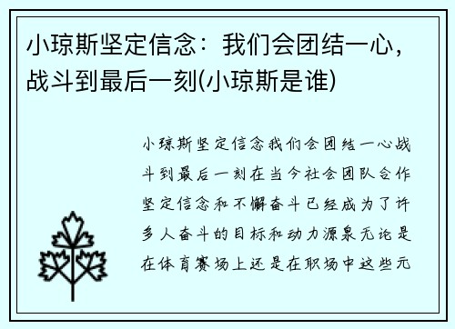 小琼斯坚定信念：我们会团结一心，战斗到最后一刻(小琼斯是谁)