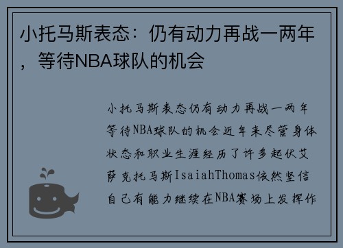 小托马斯表态：仍有动力再战一两年，等待NBA球队的机会