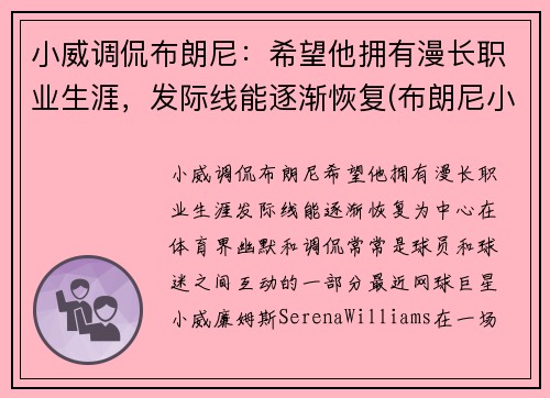 小威调侃布朗尼：希望他拥有漫长职业生涯，发际线能逐渐恢复(布朗尼小熊)