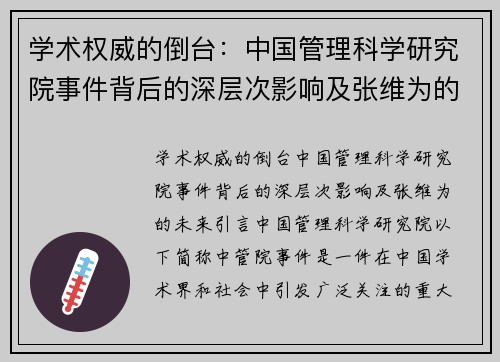 学术权威的倒台：中国管理科学研究院事件背后的深层次影响及张维为的未来