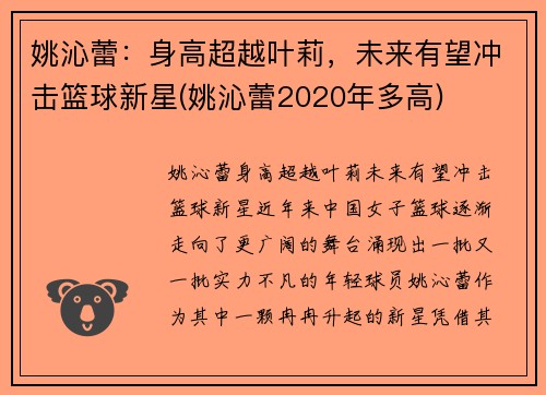 姚沁蕾：身高超越叶莉，未来有望冲击篮球新星(姚沁蕾2020年多高)