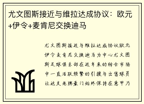 尤文图斯接近与维拉达成协议：欧元+伊令+麦肯尼交换迪马