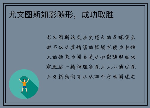尤文图斯如影随形，成功取胜