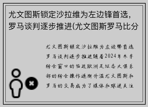 尤文图斯锁定沙拉维为左边锋首选，罗马谈判逐步推进(尤文图斯罗马比分预测)