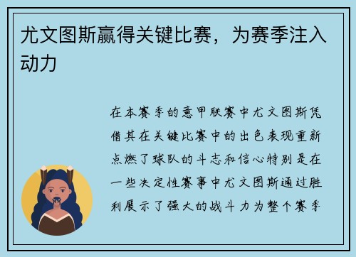 尤文图斯赢得关键比赛，为赛季注入动力
