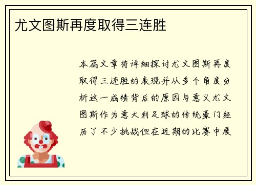 尤文图斯再度取得三连胜