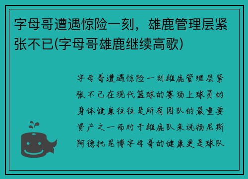 字母哥遭遇惊险一刻，雄鹿管理层紧张不已(字母哥雄鹿继续高歌)