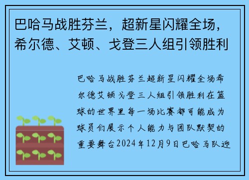 巴哈马战胜芬兰，超新星闪耀全场，希尔德、艾顿、戈登三人组引领胜利