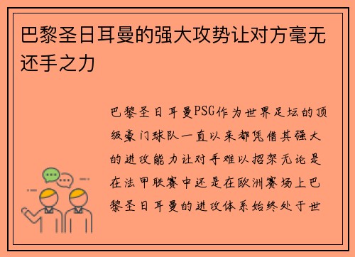 巴黎圣日耳曼的强大攻势让对方毫无还手之力