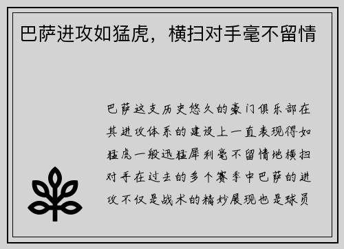 巴萨进攻如猛虎，横扫对手毫不留情