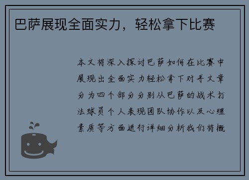 巴萨展现全面实力，轻松拿下比赛