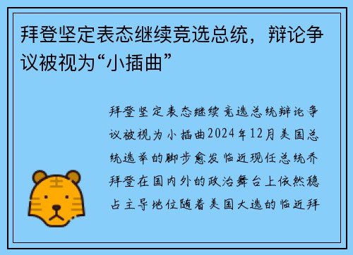 拜登坚定表态继续竞选总统，辩论争议被视为“小插曲”