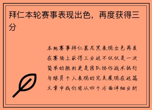 拜仁本轮赛事表现出色，再度获得三分