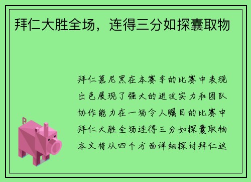 拜仁大胜全场，连得三分如探囊取物