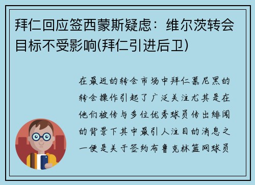 拜仁回应签西蒙斯疑虑：维尔茨转会目标不受影响(拜仁引进后卫)