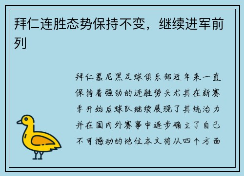 拜仁连胜态势保持不变，继续进军前列