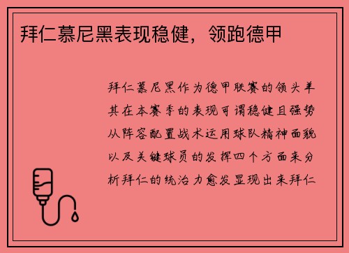 拜仁慕尼黑表现稳健，领跑德甲
