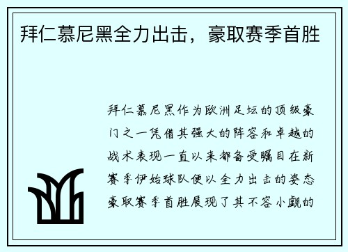拜仁慕尼黑全力出击，豪取赛季首胜