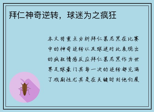 拜仁神奇逆转，球迷为之疯狂