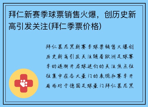 拜仁新赛季球票销售火爆，创历史新高引发关注(拜仁季票价格)