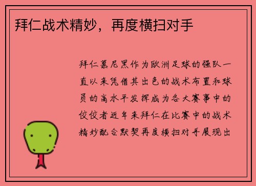 拜仁战术精妙，再度横扫对手