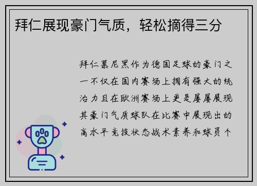 拜仁展现豪门气质，轻松摘得三分