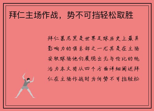 拜仁主场作战，势不可挡轻松取胜