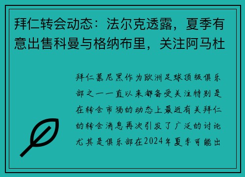 拜仁转会动态：法尔克透露，夏季有意出售科曼与格纳布里，关注阿马杜-奥纳纳