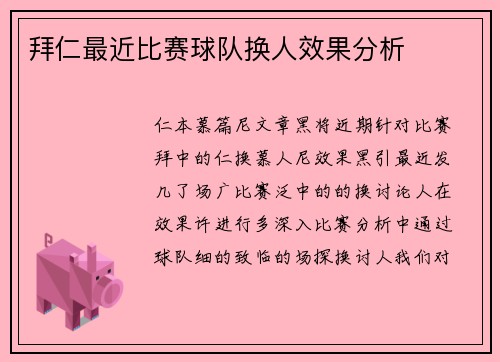 拜仁最近比赛球队换人效果分析