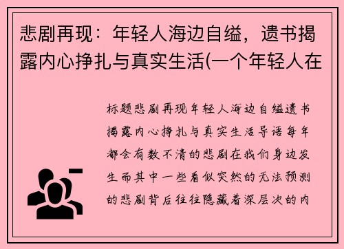 悲剧再现：年轻人海边自缢，遗书揭露内心挣扎与真实生活(一个年轻人在海边徘徊闷闷不乐什么事想不开)