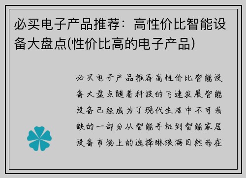 必买电子产品推荐：高性价比智能设备大盘点(性价比高的电子产品)