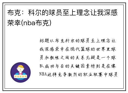 布克：科尔的球员至上理念让我深感荣幸(nba布克)