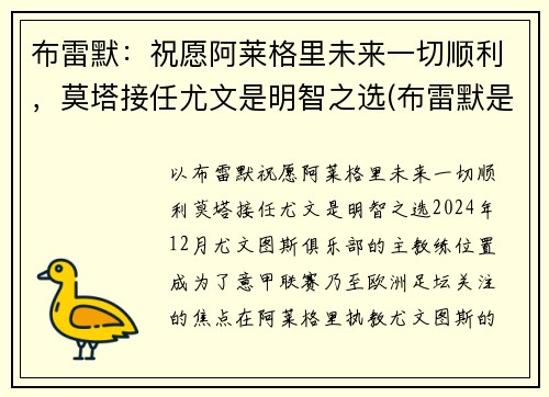 布雷默：祝愿阿莱格里未来一切顺利，莫塔接任尤文是明智之选(布雷默是谁)